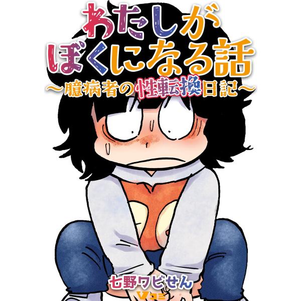 わたしがぼくになる話 〜臆病者の性転換日記〜11 電子書籍版 / 著:七野ワビせん