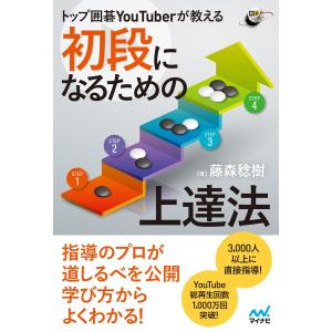 トップ囲碁YouTuberが教える 初段になるための上達法 電子書籍版 / 著:藤森稔樹｜ebookjapan