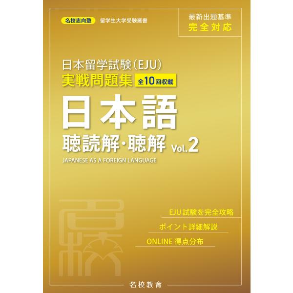 日本留学試験(EJU)実戦問題集 日本語 聴読解・聴解 Vol.2――名校志向塾留学生大学受験叢書(...