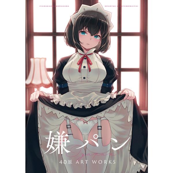 嫌パン -40原 ART WORKS- 電子書籍版 / 40原