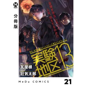 【分冊版】実験地区13 21 電子書籍版 / 瓦屋根/狂気太郎