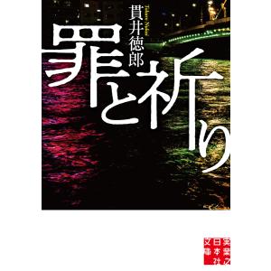 罪と祈り 電子書籍版 / 貫井徳郎｜ebookjapan