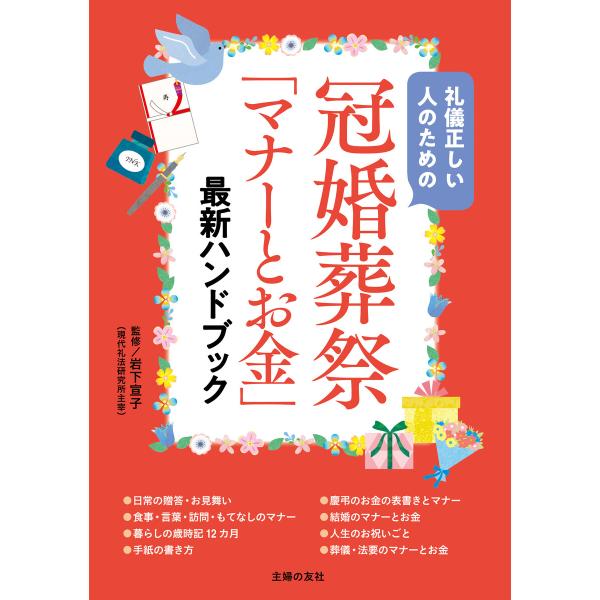 冠婚葬祭「マナーとお金」最新ハンドブック 電子書籍版 / 岩下 宣子