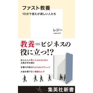 ファスト教養 10分で答えが欲しい人たち 電子書籍版 / レジー｜ebookjapan