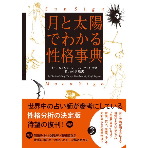 月と太陽でわかる性格事典 増補改訂版 電子書籍版 / チャールズ・ハーヴェイ(著)/スージー・ハーヴ...