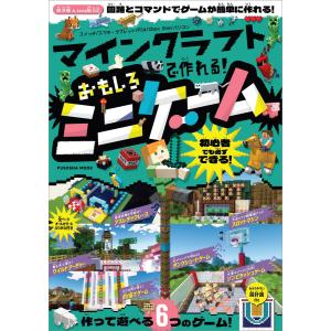 マインクラフトで作れる!おもしろミニゲーム 電子書籍版 / 扶桑社｜ebookjapan