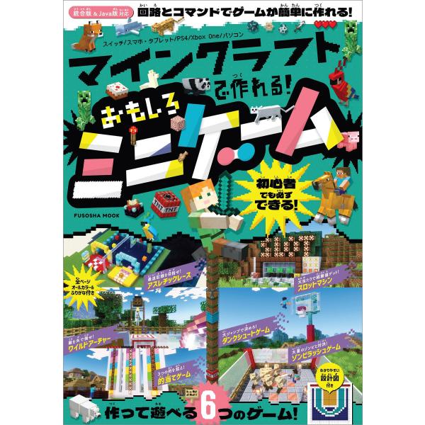 マインクラフトで作れる!おもしろミニゲーム 電子書籍版 / 扶桑社
