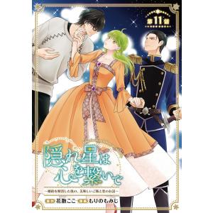 隠れ星は心を繋いで〜婚約を解消した後の、美味しいご飯と恋のお話〜(話売り) #11 電子書籍版 / 漫画:もりのもみじ 原作:花散ここ