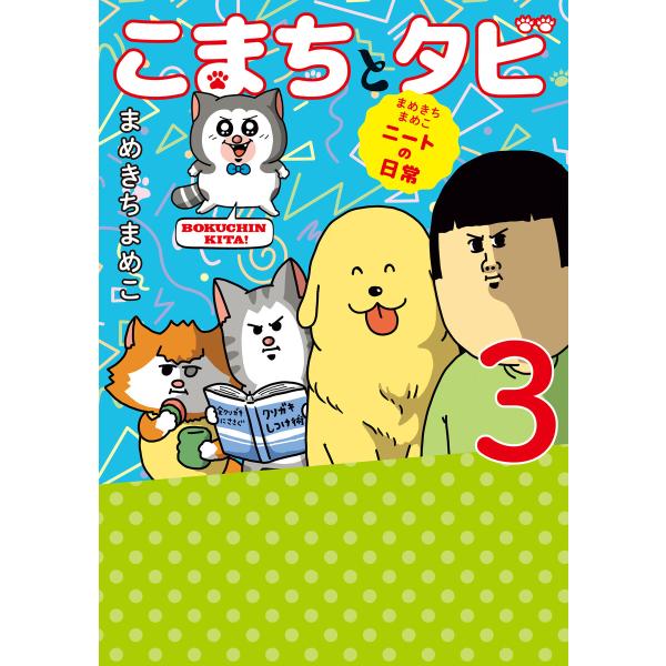 まめきちまめこニートの日常 こまちとタビ3 電子書籍版 / 著者:まめきちまめこ