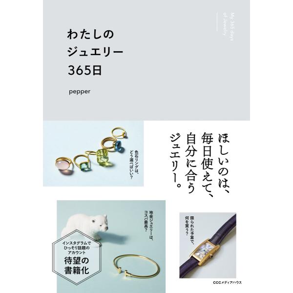 わたしのジュエリー365日 電子書籍版 / pepper(著者)