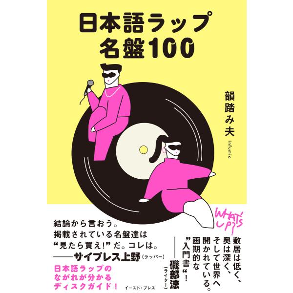 日本語ラップ名盤100 電子書籍版 / 韻踏み夫