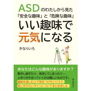 ASDのわたしから見た「安全な趣味」と「危険な趣味」いい趣味で元気になる。 電子書籍版 / きなりいろ/MBビジネス研究班