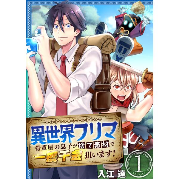 異世界フリマ〜骨董屋の息子が捨て素材で一攫千金狙います!〜 1巻 電子書籍版 / 入江達