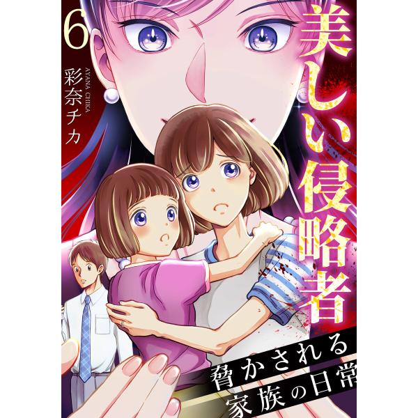 美しい侵略者〜脅かされる家族の日常〜 6巻 電子書籍版 / 彩奈チカ