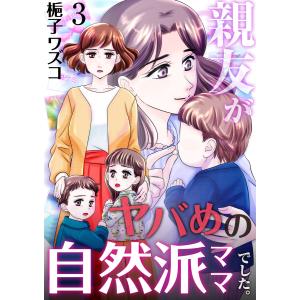 親友がヤバめの自然派ママでした。 3巻 電子書籍版 / 梔子ワズコ