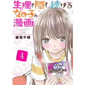 生理を隠し続ける女の子の漫画 4巻 電子書籍版 / 倉地千尋