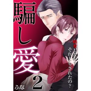 騙し愛 〜略奪したの? それともされたの?〜 2巻 電子書籍版 / ふな｜ebookjapan