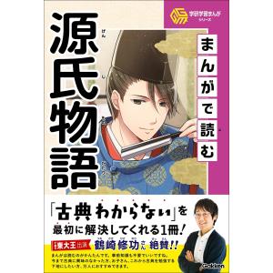 学研学習まんがシリーズ まんがで読む源氏物語 電子書籍版 / 小川陽子/七輝翼/くろにゃこ。/藤森カンナ｜ebookjapan