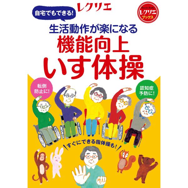 生活動作が楽になる 機能向上いす体操 電子書籍版 / 世界文化社