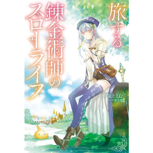旅する錬金術師のスローライフ 【電子書籍限定特典SS&amp;竹岡美穂描き下ろし設定資料集付き】 電子書籍版...
