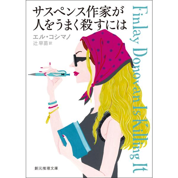 サスペンス作家が人をうまく殺すには 電子書籍版 / エル・コシマノ(著)/辻早苗(訳)