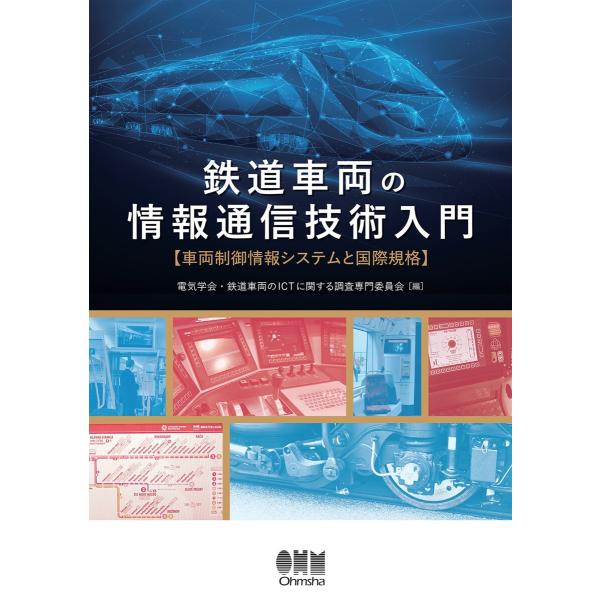鉄道車両の情報通信技術入門 ─車両制御情報システムと国際規格─ 電子書籍版 / 編:電気学会 編:鉄...
