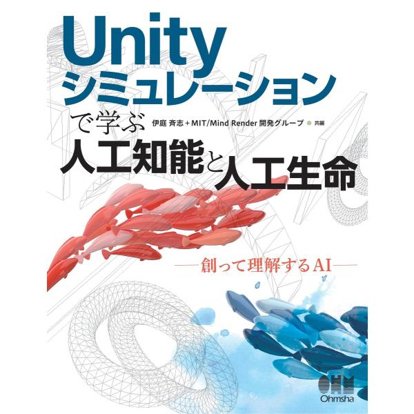 Unity シミュレーションで学ぶ人工知能と人工生命 ―創って理解するAI― 電子書籍版