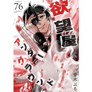 欲望屋アンダーグラウンド【単話版】(76) 電子書籍版 / 著:青木ぶる