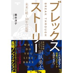 ブレックスストーリー 未来に続く10年の記憶 電子書籍版 / 著:藤井洋子