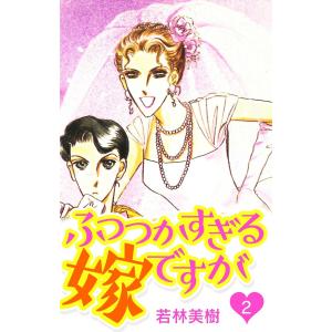 ふつつかすぎる嫁ですが 2 電子書籍版 / 著:若林美樹｜ebookjapan