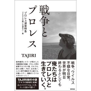 戦争とプロレス プロレス深夜特急「それぞれの闘いの場所で」・篇 電子書籍版 / 著:TAJIRI｜ebookjapan