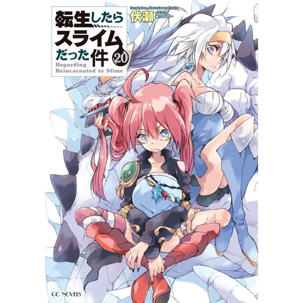 転生したらスライムだった件20 電子書籍版 / 小説:伏瀬 イラスト:みっつばー