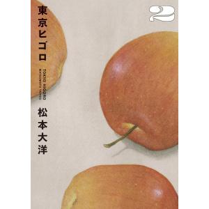 東京ヒゴロ (2) 電子書籍版 / 松本大洋｜ebookjapan