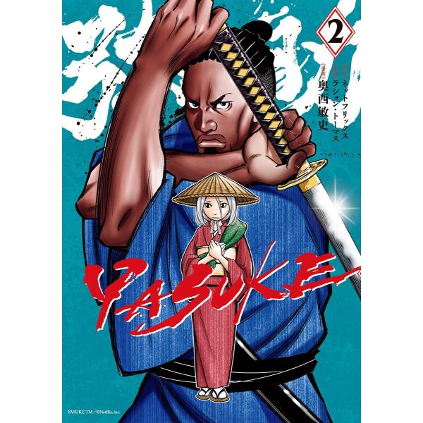 YASUKE (2) 電子書籍版 / 原作:ネットフリックス 企画:ラション・トーマス 漫画:奥西敏...