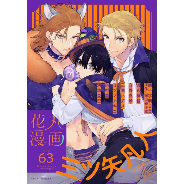 花丸漫画 Vol.63 電子書籍版