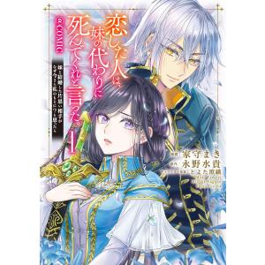 恋した人は、妹の代わりに死んでくれと言った。―妹と結婚した片思い相手がなぜ今さら私のもとに?と思ったら―@COMIC 第1巻【描き下ろし漫画特典付