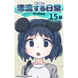 【タテヨミ】君と僕の、漂流する日常15 電子書籍版 / NANGMAN｜ebookjapan