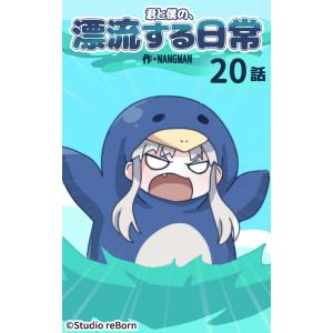 【タテヨミ】君と僕の、漂流する日常20 電子書籍版 / NANGMAN｜ebookjapan