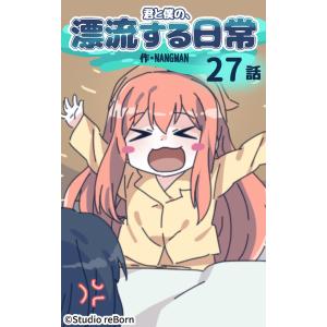 【タテヨミ】君と僕の、漂流する日常27 電子書籍版 / NANGMAN｜ebookjapan