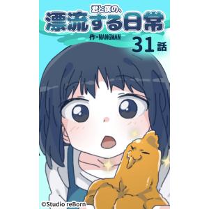 【タテヨミ】君と僕の、漂流する日常31 電子書籍版 / NANGMAN｜ebookjapan