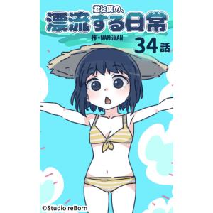 【タテヨミ】君と僕の、漂流する日常34 電子書籍版 / NANGMAN｜ebookjapan