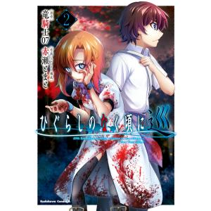 竜騎士07 ひぐらしのなく頃に鬼 2 アクションコミックス COMIC