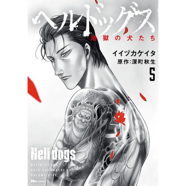 ヘルドッグス 地獄の犬たち 5 電子書籍版 / 著者:イイヅカケイタ 原作:深町秋生