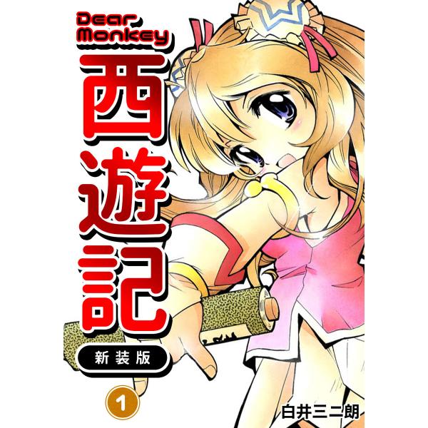 Dear Monkey 西遊記 【新装版】 (1) 電子書籍版 / 白井三二朗