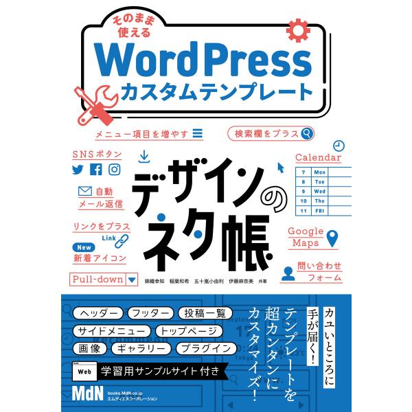 デザインのネタ帳 そのまま使えるWordPressカスタムテンプレート 電子書籍版 / 錦織幸知/稲...