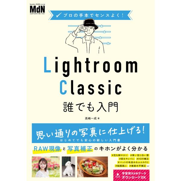 プロの手本でセンスよく! Lightroom Classic誰でも入門 電子書籍版 / 高嶋 一成