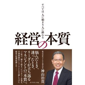 経営の本質 電子書籍版 / 神山治貴