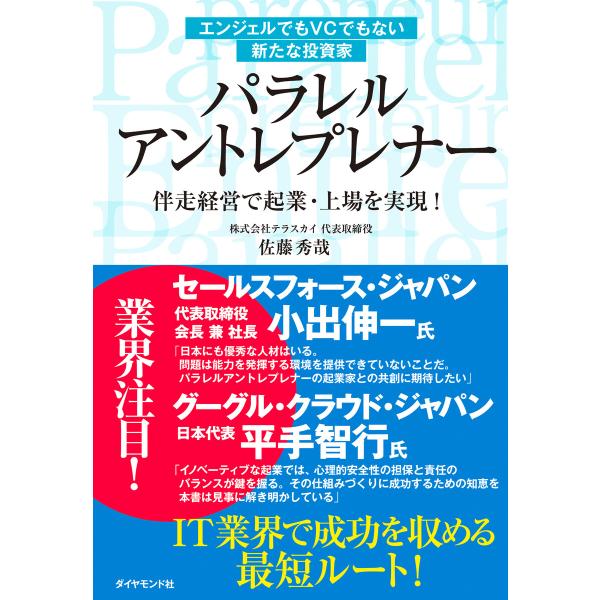 パラレル アントレプレナー 電子書籍版 / 佐藤秀哉