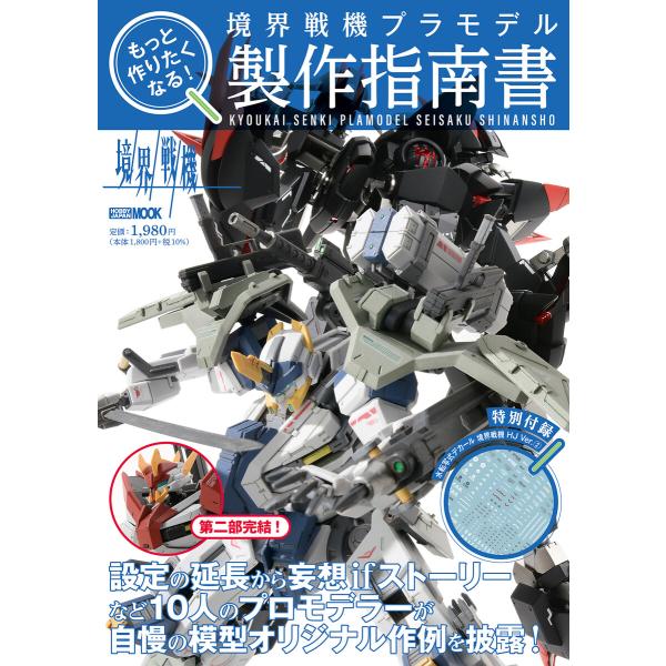 もっと作りたくなる!境界戦機プラモデル製作指南書 電子書籍版 / ホビージャパン編集部