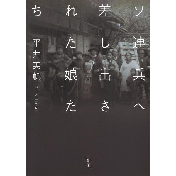 ソ連兵へ差し出された娘たち 電子書籍版 / 平井美帆